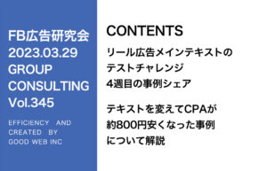 第345回リール広告テキストのテストチャレンジ4週目のシェア＆説明会に入っている広告の紹介